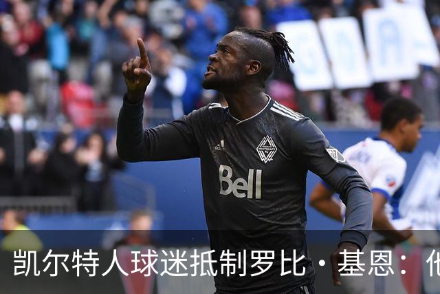 凯尔特人球迷抵制罗比·基恩：他在加沙种族灭绝时执教以色列球队