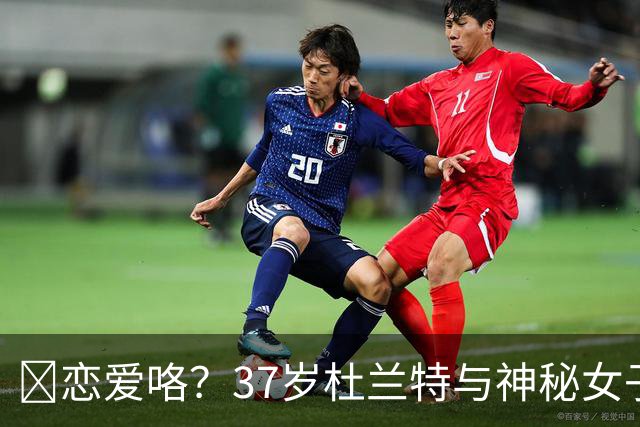 😍恋爱咯？37岁杜兰特与神秘女子约会 躲在灌木丛避开狗仔😂