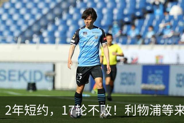 2年短约，17轮不败！利物浦等来的救世主能摇滚复活吗？